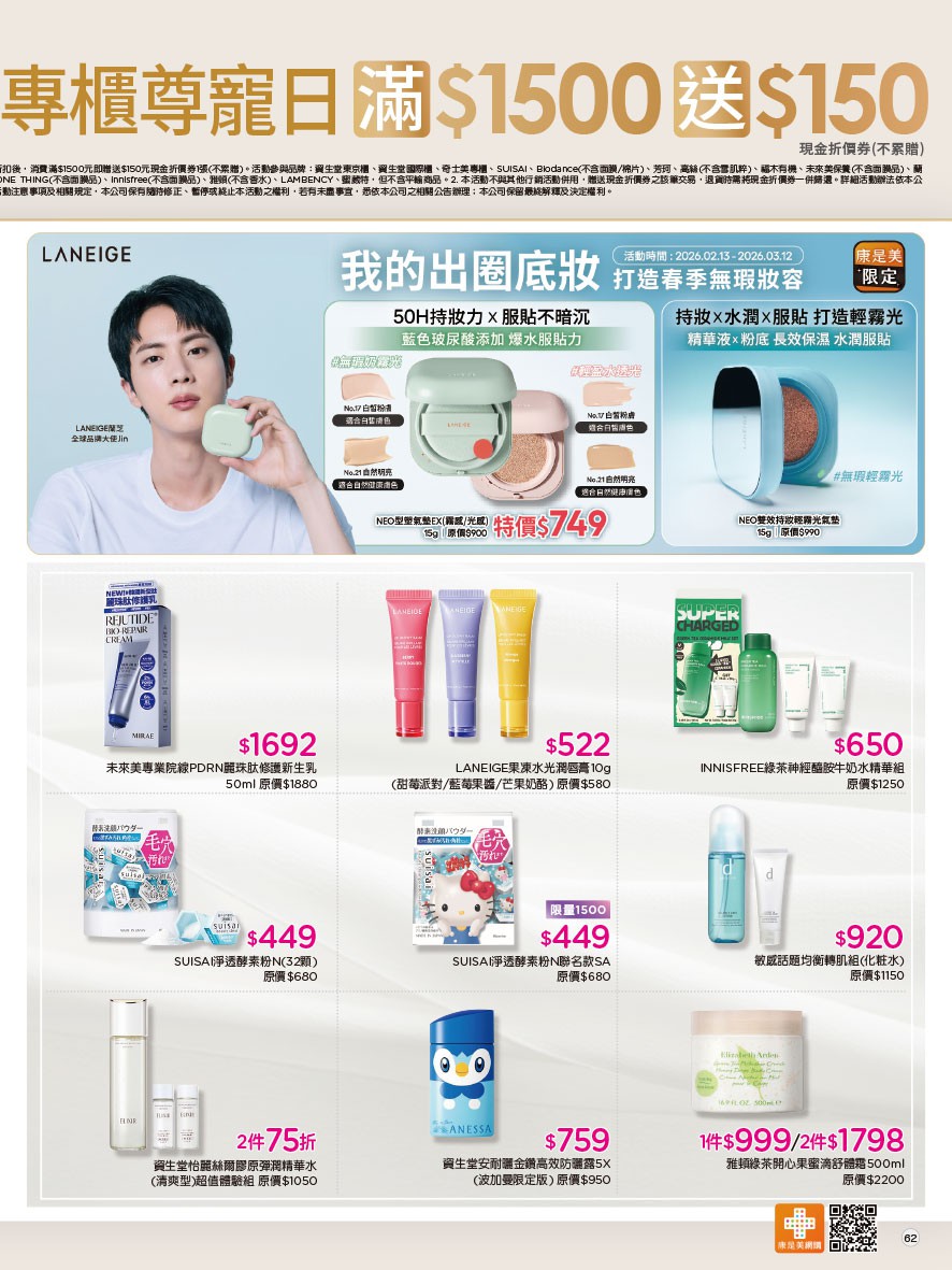 康是美 DM 第62頁 - 最新優惠資訊