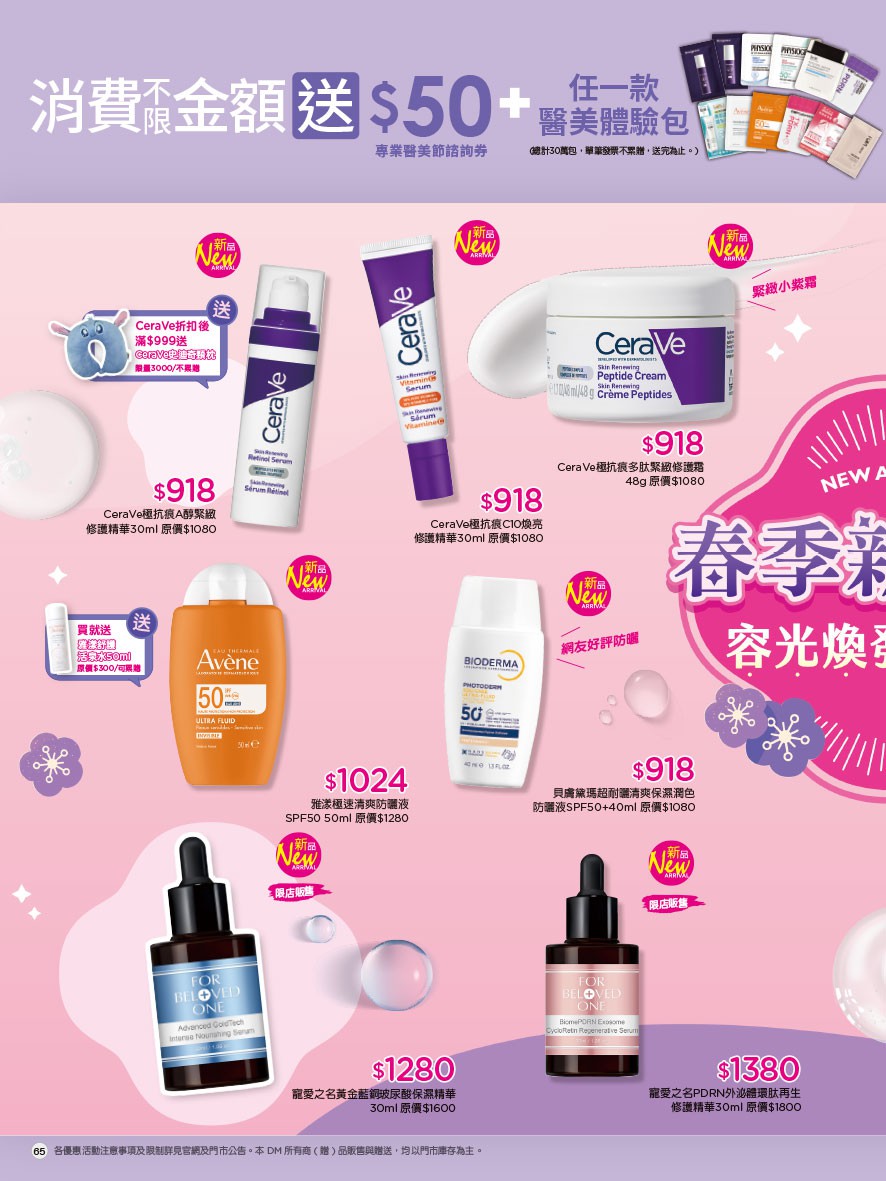 康是美 DM 第65頁 - 最新優惠資訊