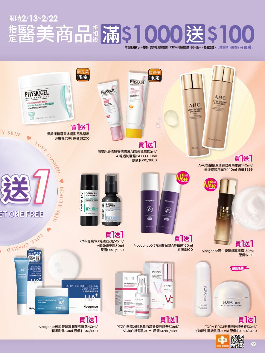 康是美 DM 第68頁 - 最新優惠資訊