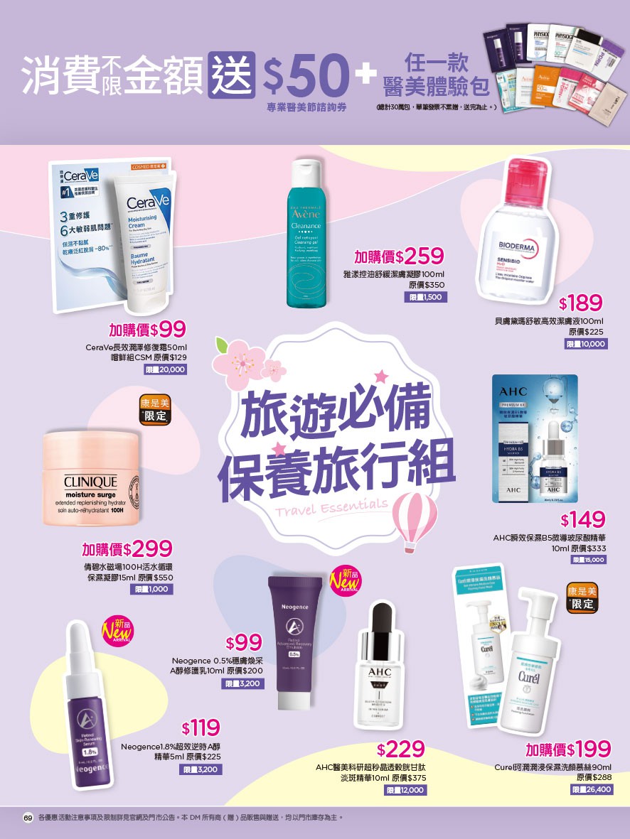 康是美 DM 第69頁 - 最新優惠資訊