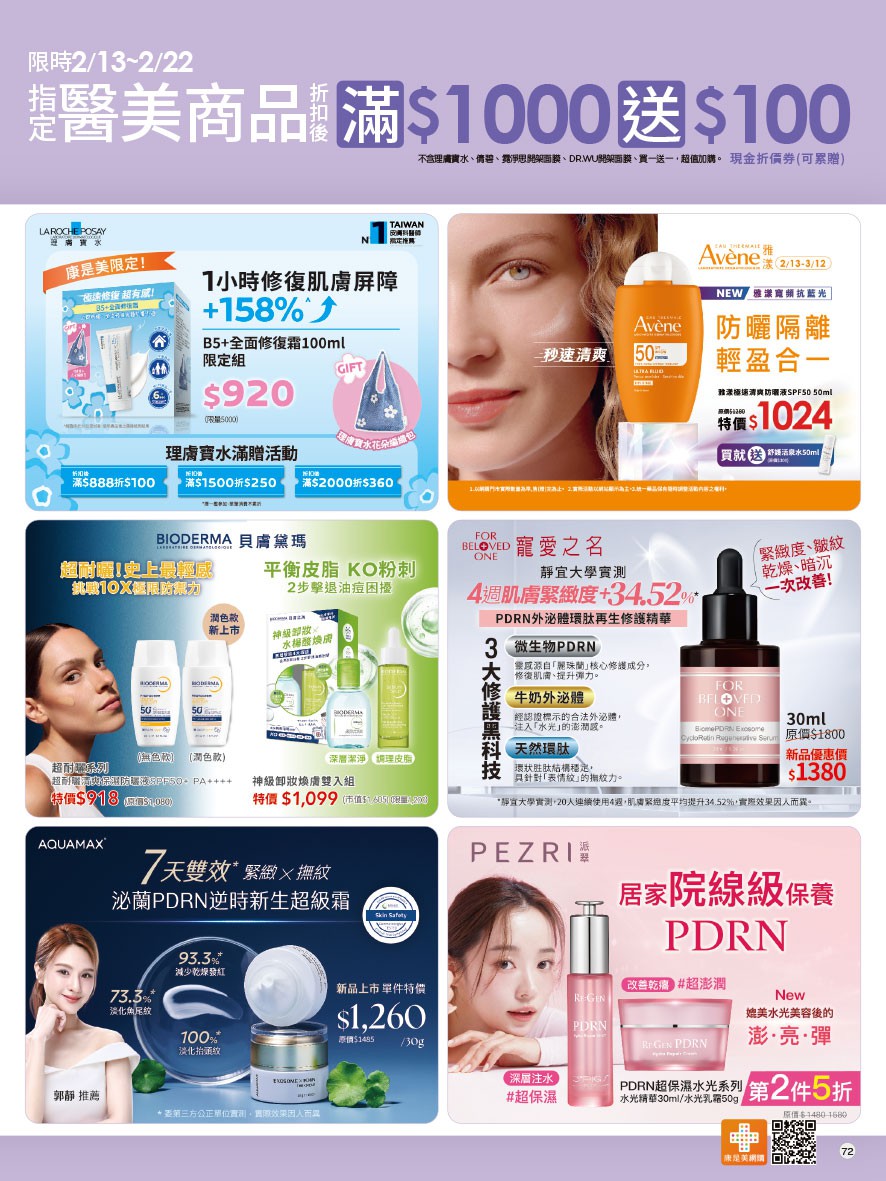 康是美 DM 第72頁 - 最新優惠資訊