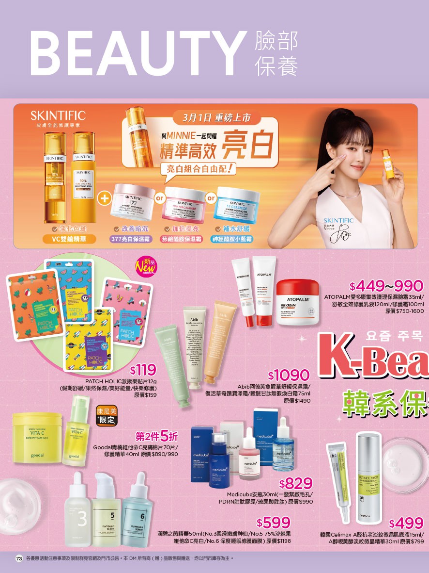 康是美 DM 第73頁 - 最新優惠資訊