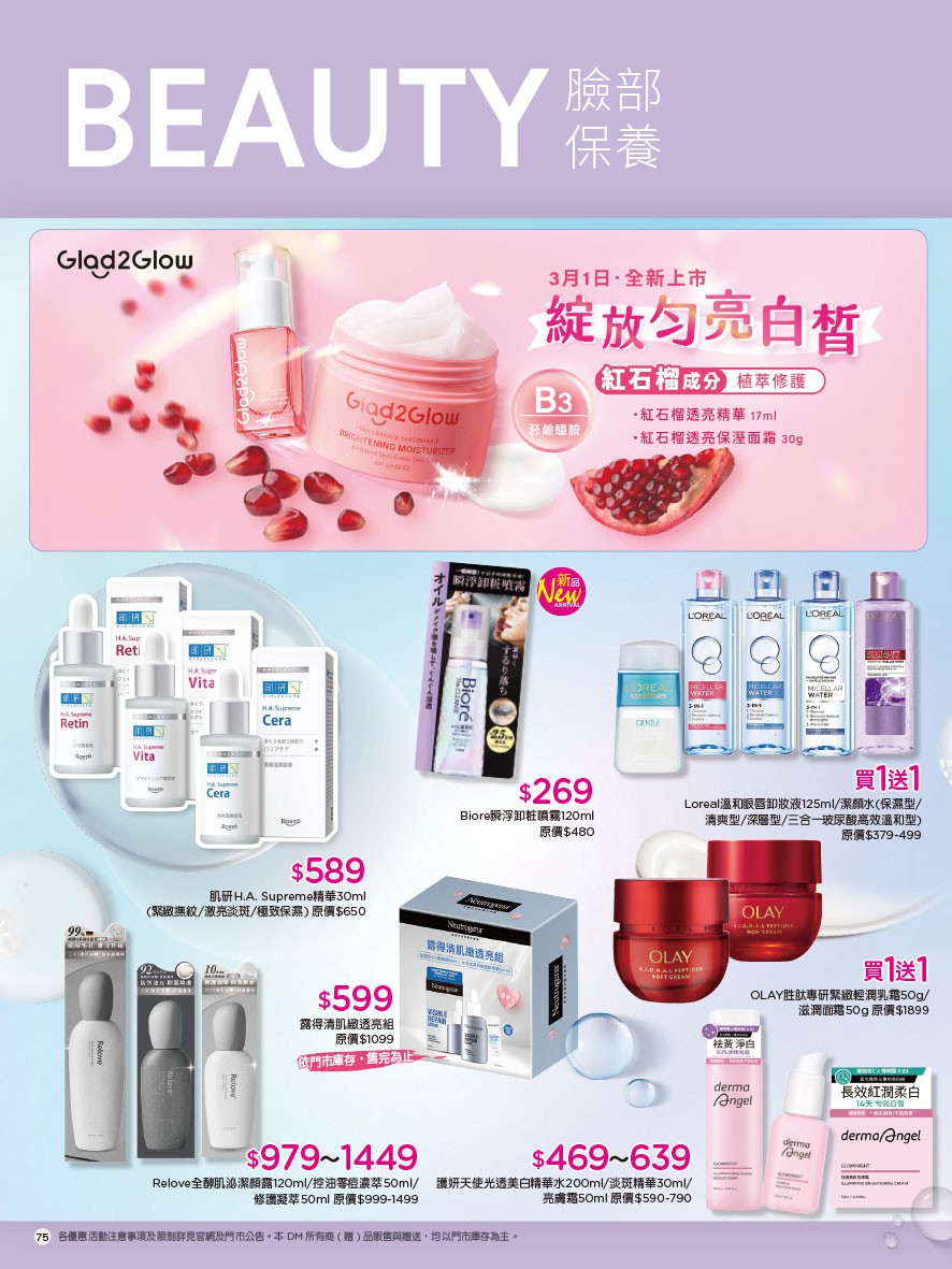 康是美 DM 第75頁 - 最新優惠資訊