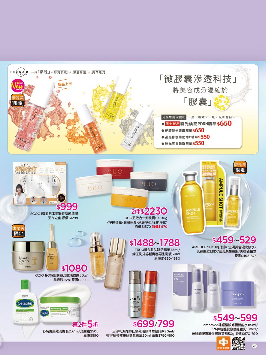 康是美 DM 第76頁 - 最新優惠資訊