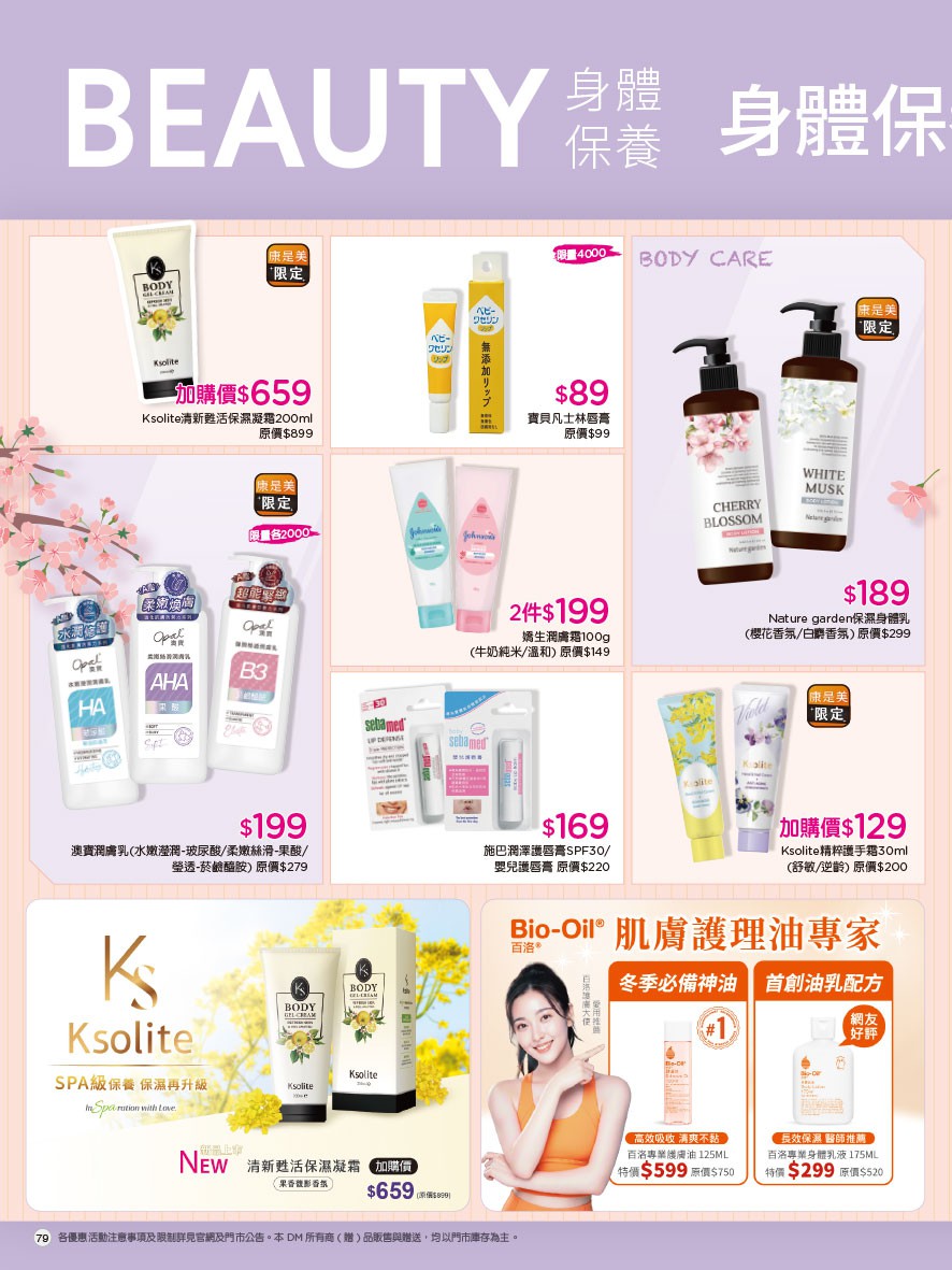 康是美 DM 第79頁 - 最新優惠資訊