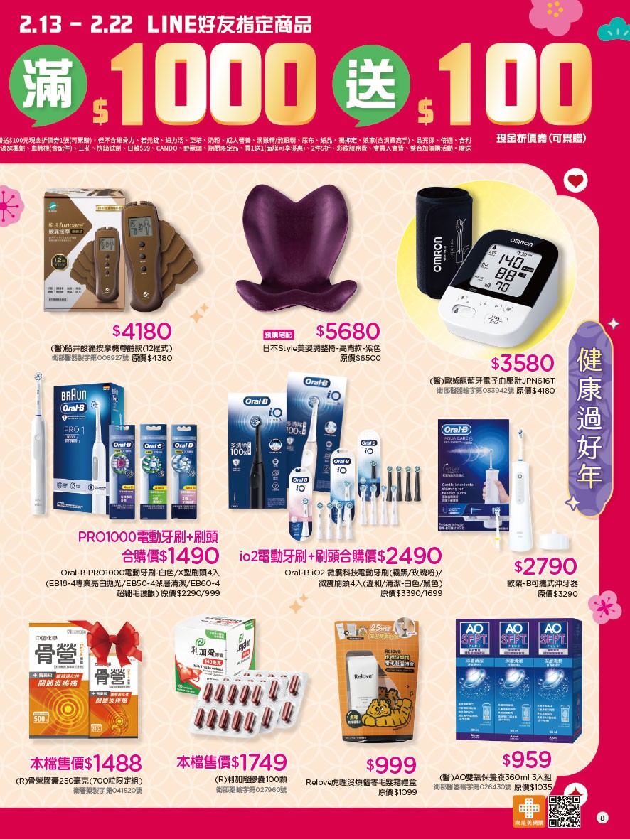 康是美 DM 第8頁 - 最新優惠資訊