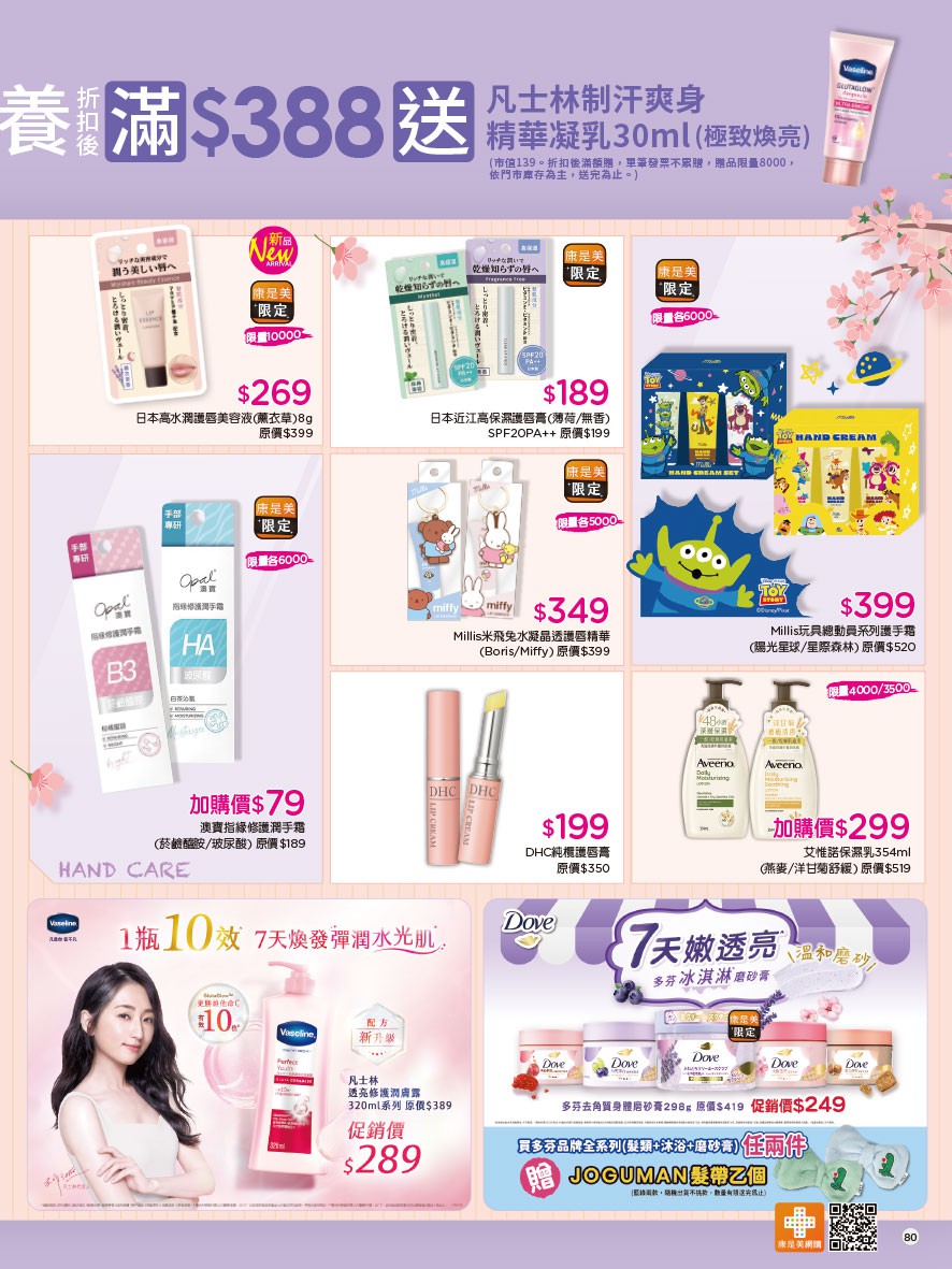 康是美 DM 第80頁 - 最新優惠資訊