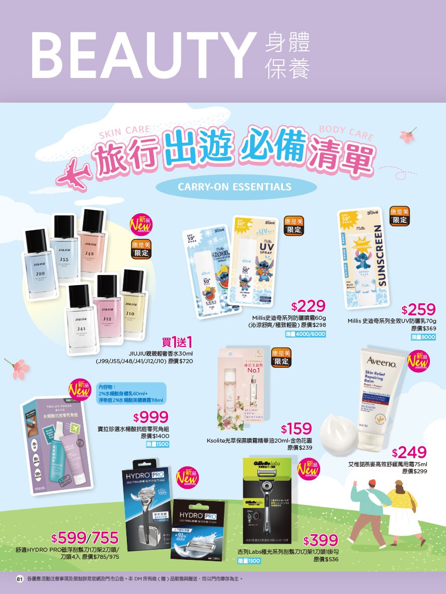康是美 DM 第81頁 - 最新優惠資訊