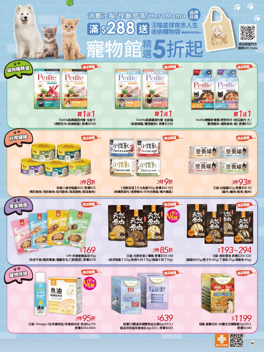 康是美 DM 第90頁 - 最新優惠資訊