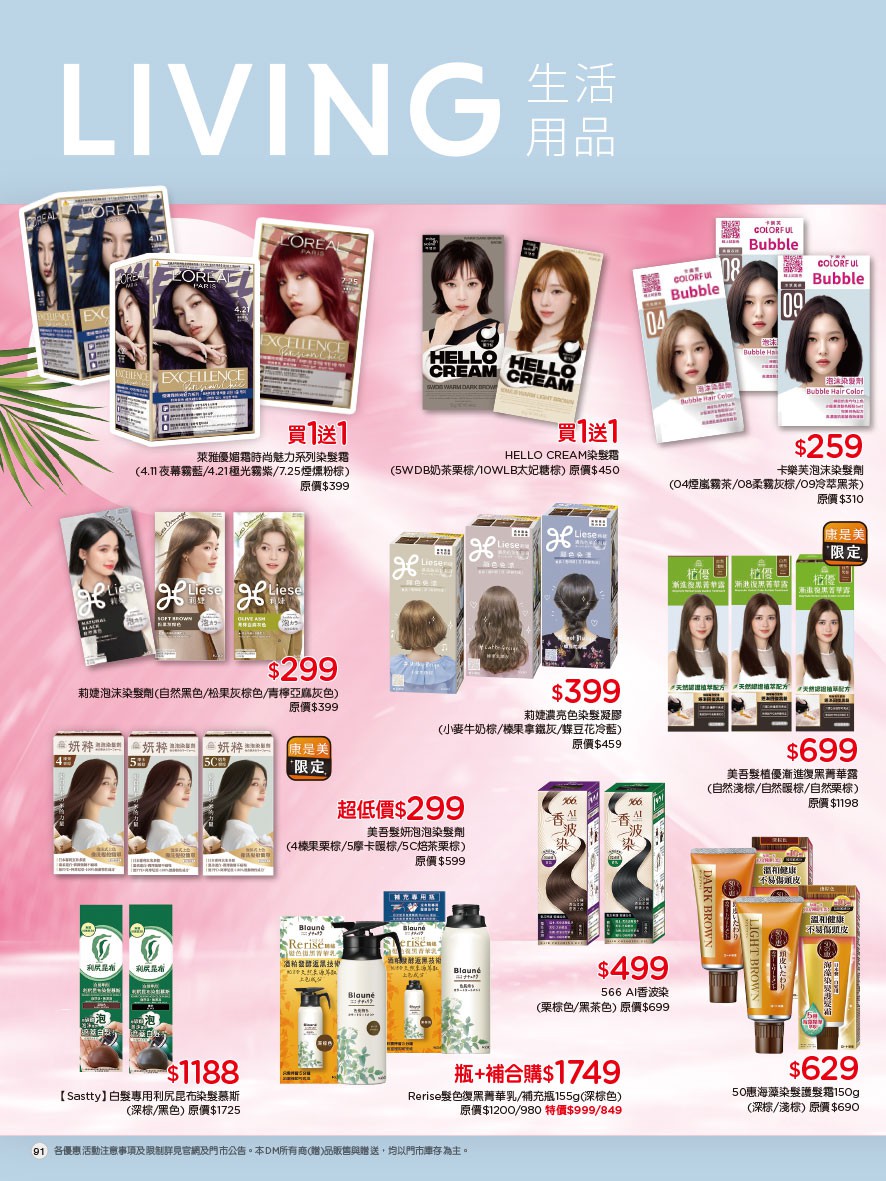 康是美 DM 第91頁 - 最新優惠資訊