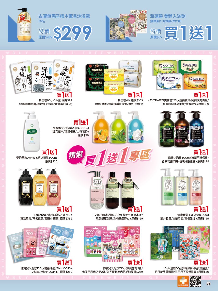 康是美 DM 第96頁 - 最新優惠資訊
