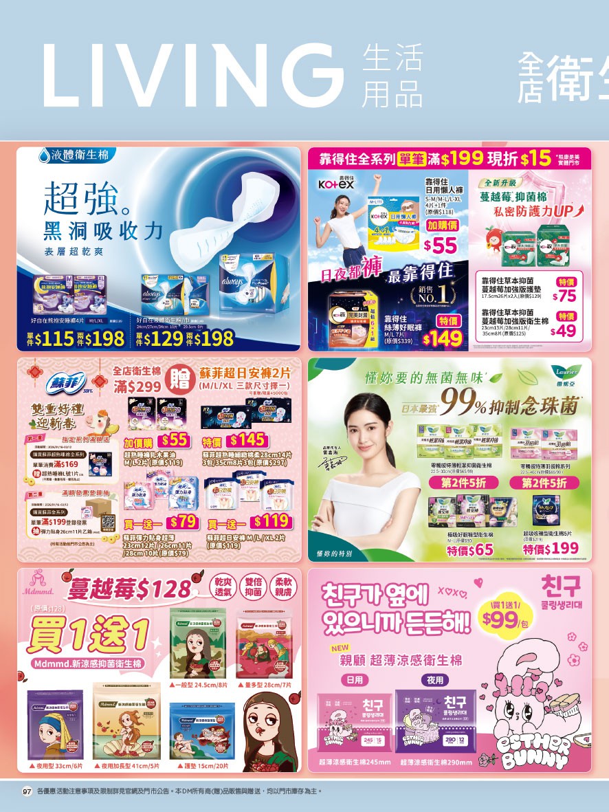 康是美 DM 第97頁 - 最新優惠資訊