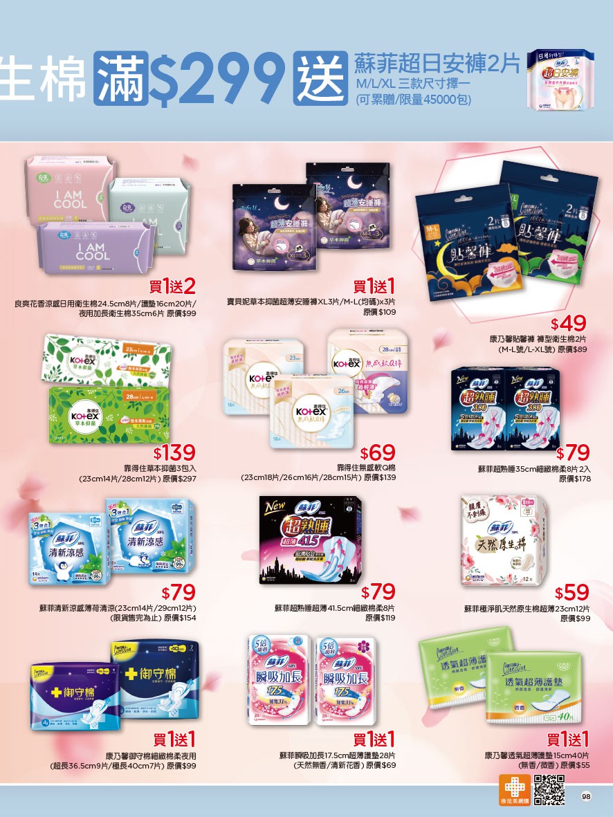 康是美 DM 第98頁 - 最新優惠資訊