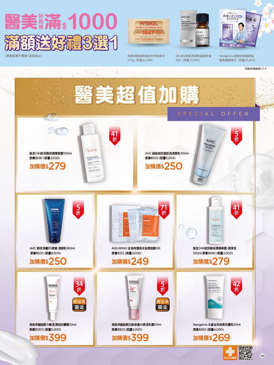 康是美 DM 第10頁 - 最新優惠資訊