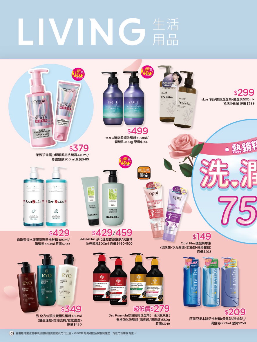 康是美 DM 第103頁 - 最新優惠資訊