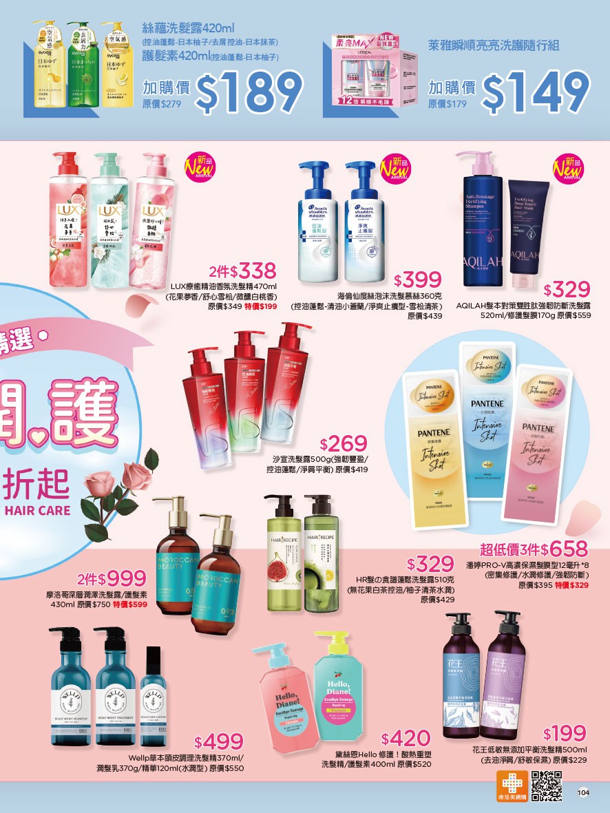 康是美 DM 第104頁 - 最新優惠資訊