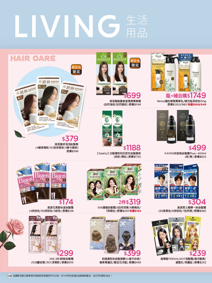 康是美 DM 第105頁 - 最新優惠資訊