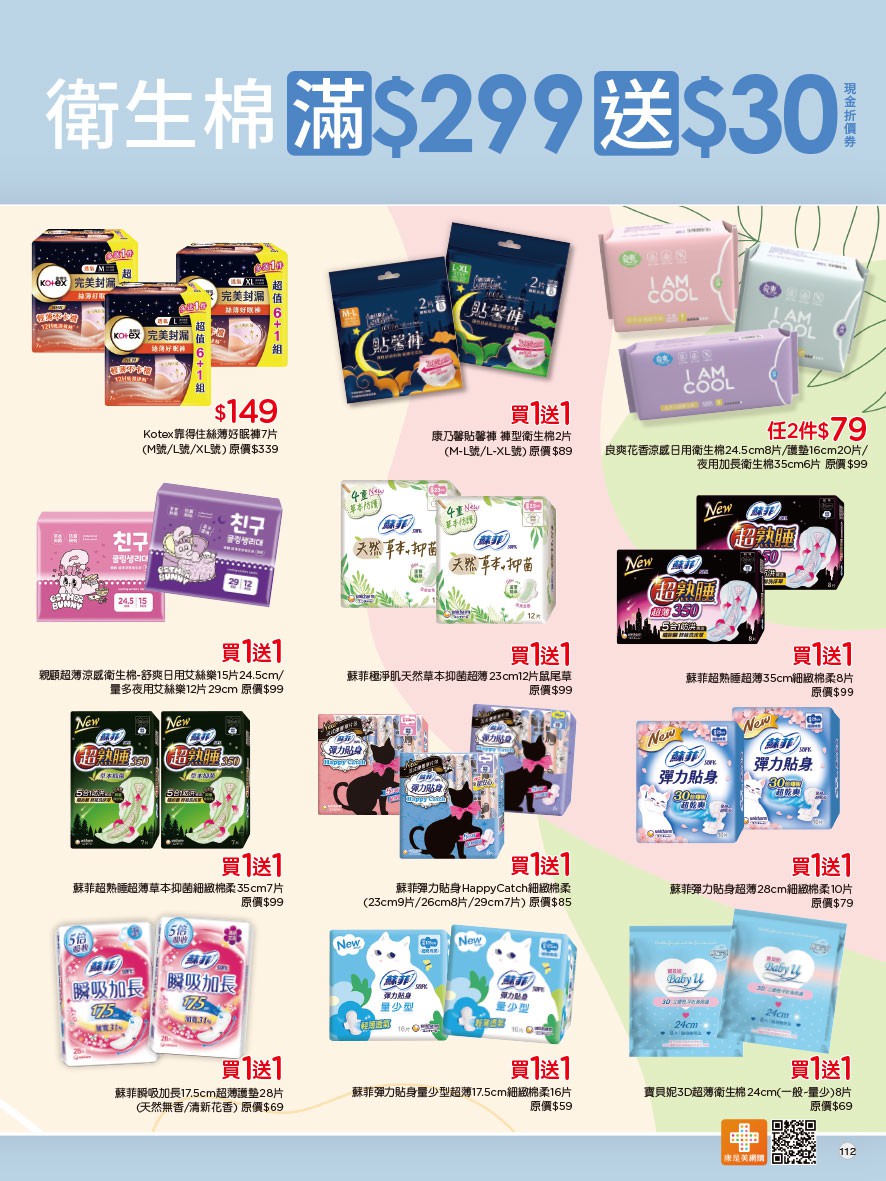 康是美 DM 第112頁 - 最新優惠資訊