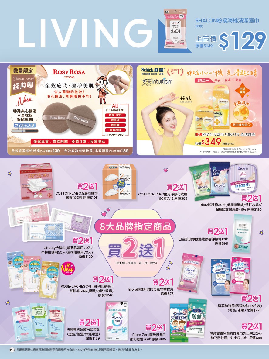 康是美 DM 第113頁 - 最新優惠資訊