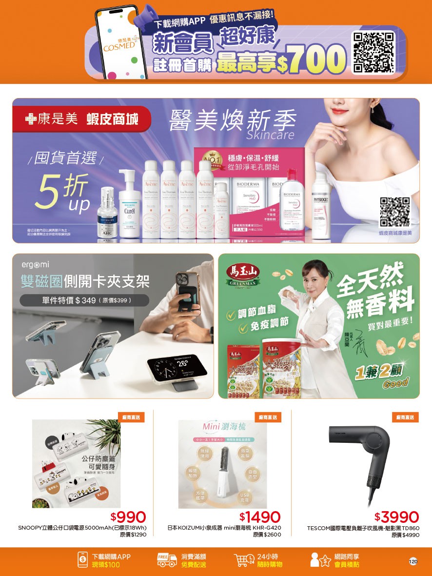 康是美 DM 第120頁 - 最新優惠資訊
