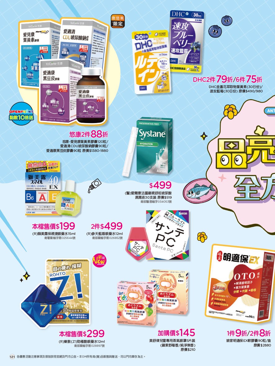 康是美 DM 第121頁 - 最新優惠資訊