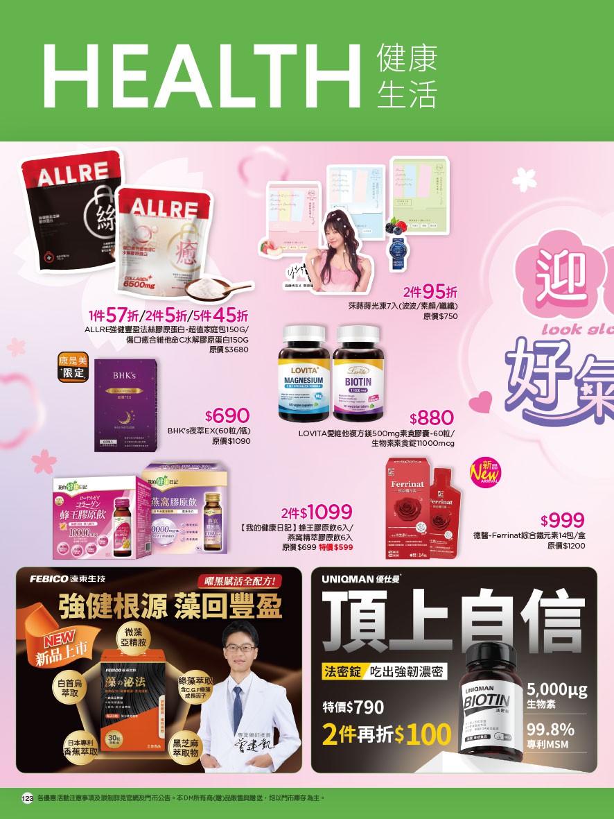 康是美 DM 第123頁 - 最新優惠資訊