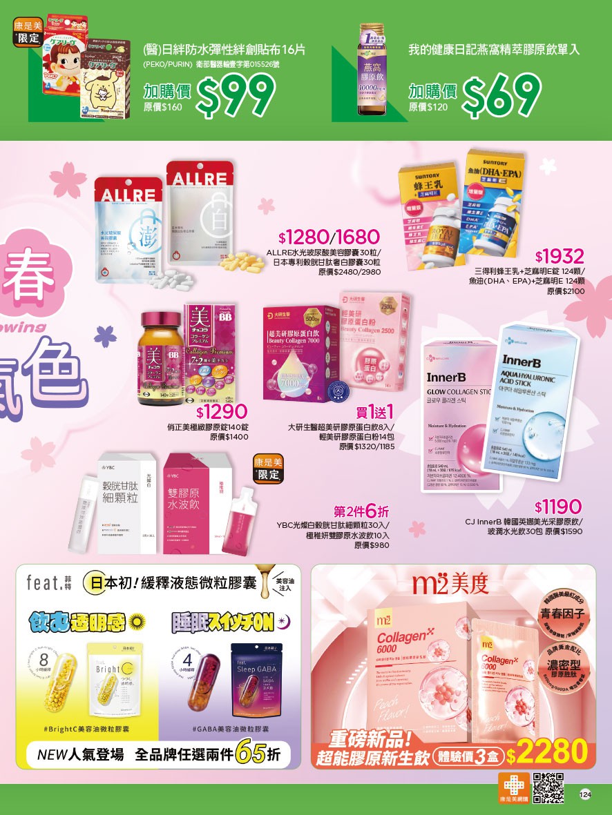 康是美 DM 第124頁 - 最新優惠資訊