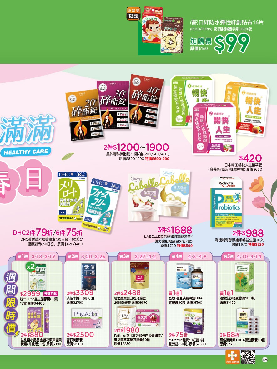 康是美 DM 第126頁 - 最新優惠資訊