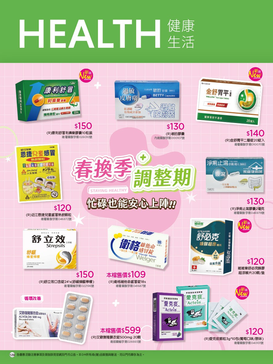 康是美 DM 第129頁 - 最新優惠資訊