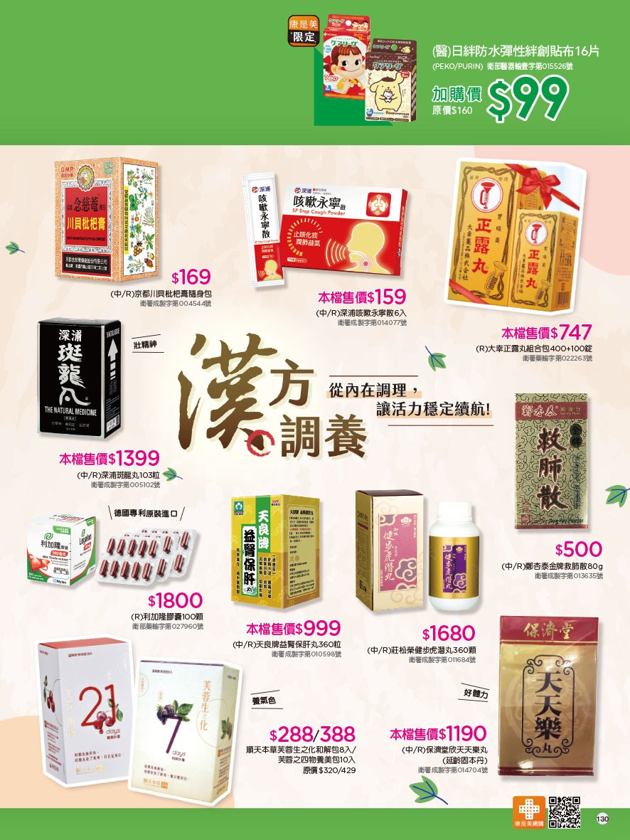康是美 DM 第130頁 - 最新優惠資訊