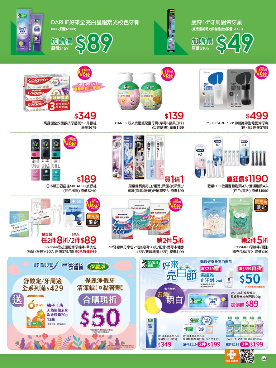 康是美 DM 第132頁 - 最新優惠資訊