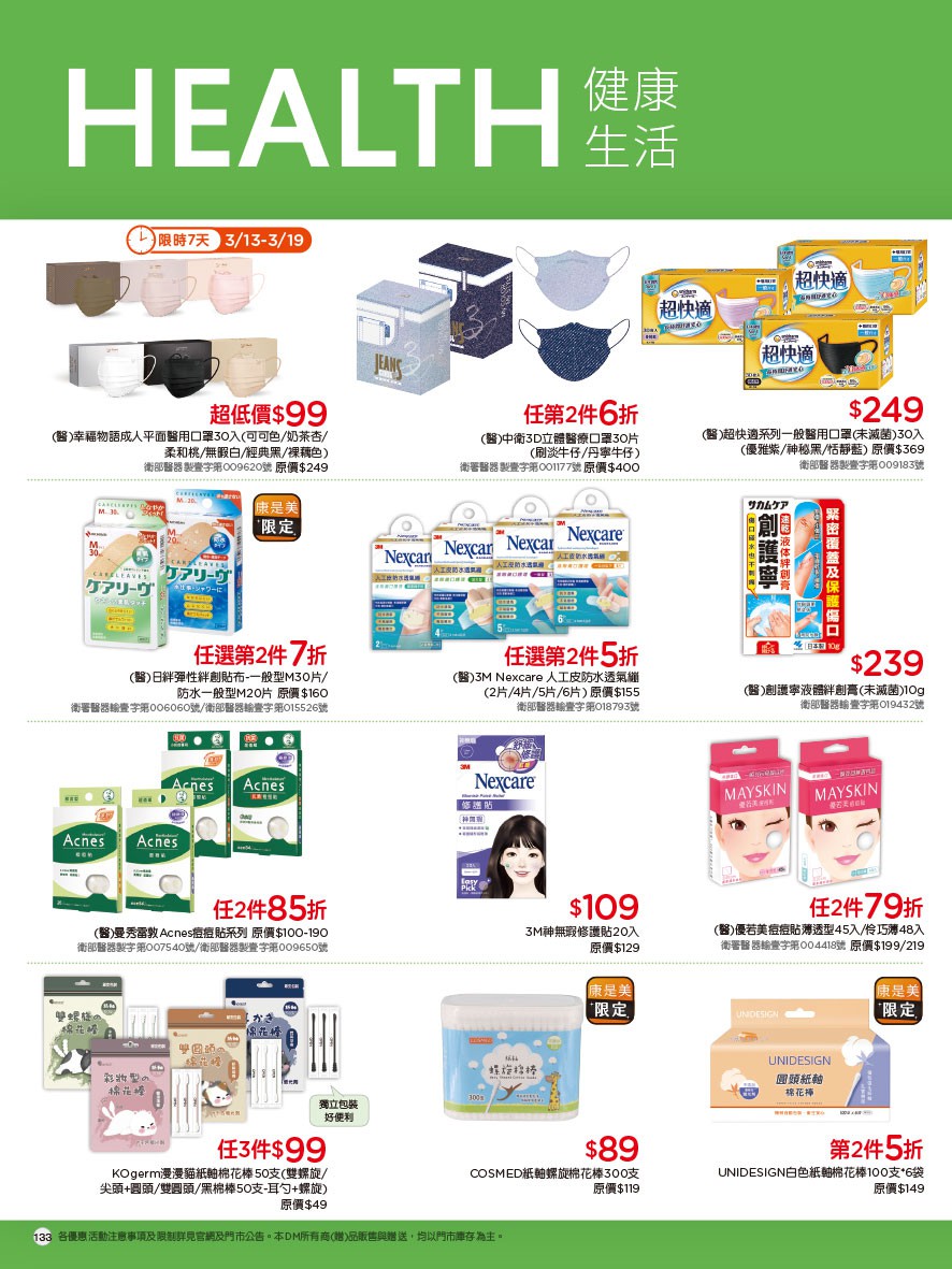 康是美 DM 第133頁 - 最新優惠資訊