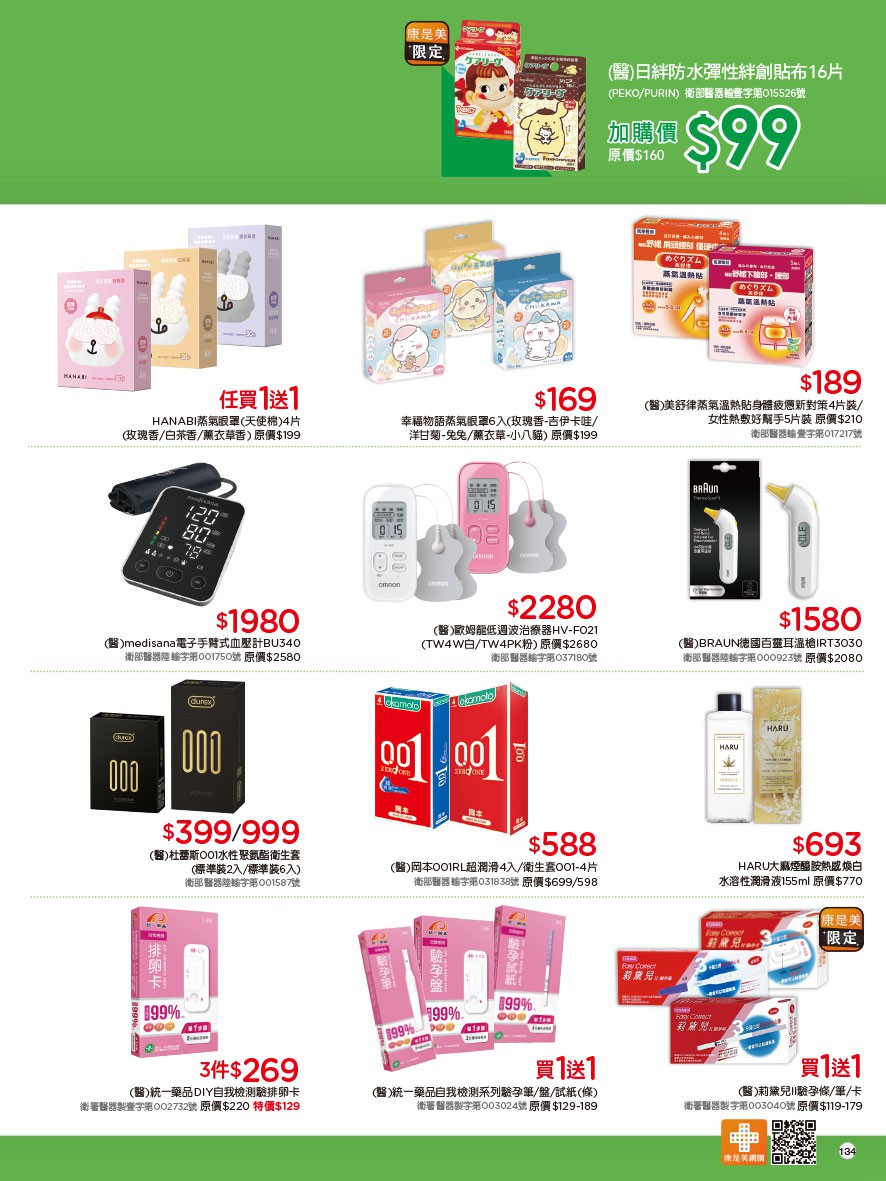 康是美 DM 第134頁 - 最新優惠資訊