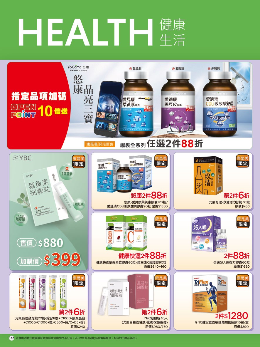 康是美 DM 第135頁 - 最新優惠資訊