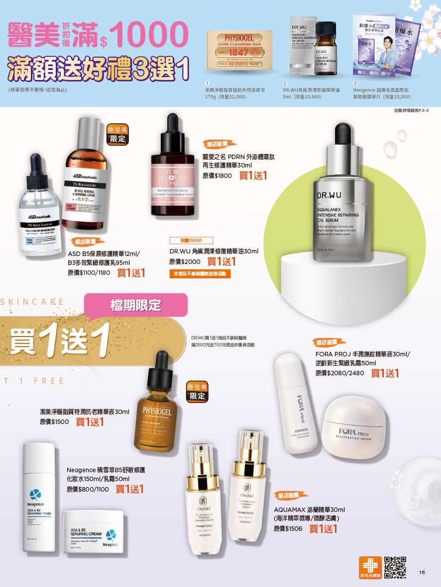 康是美 DM 第16頁 - 最新優惠資訊