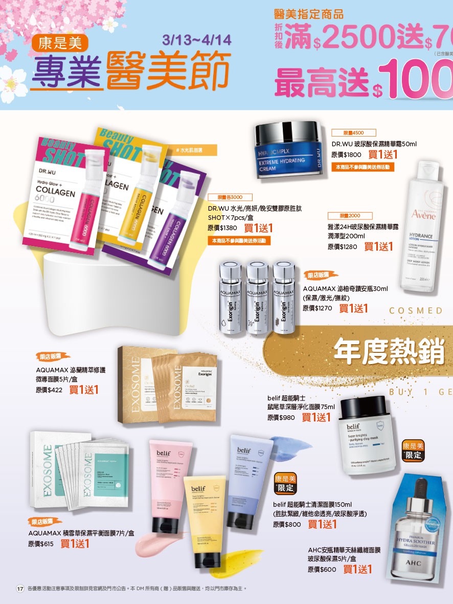 康是美 DM 第17頁 - 最新優惠資訊