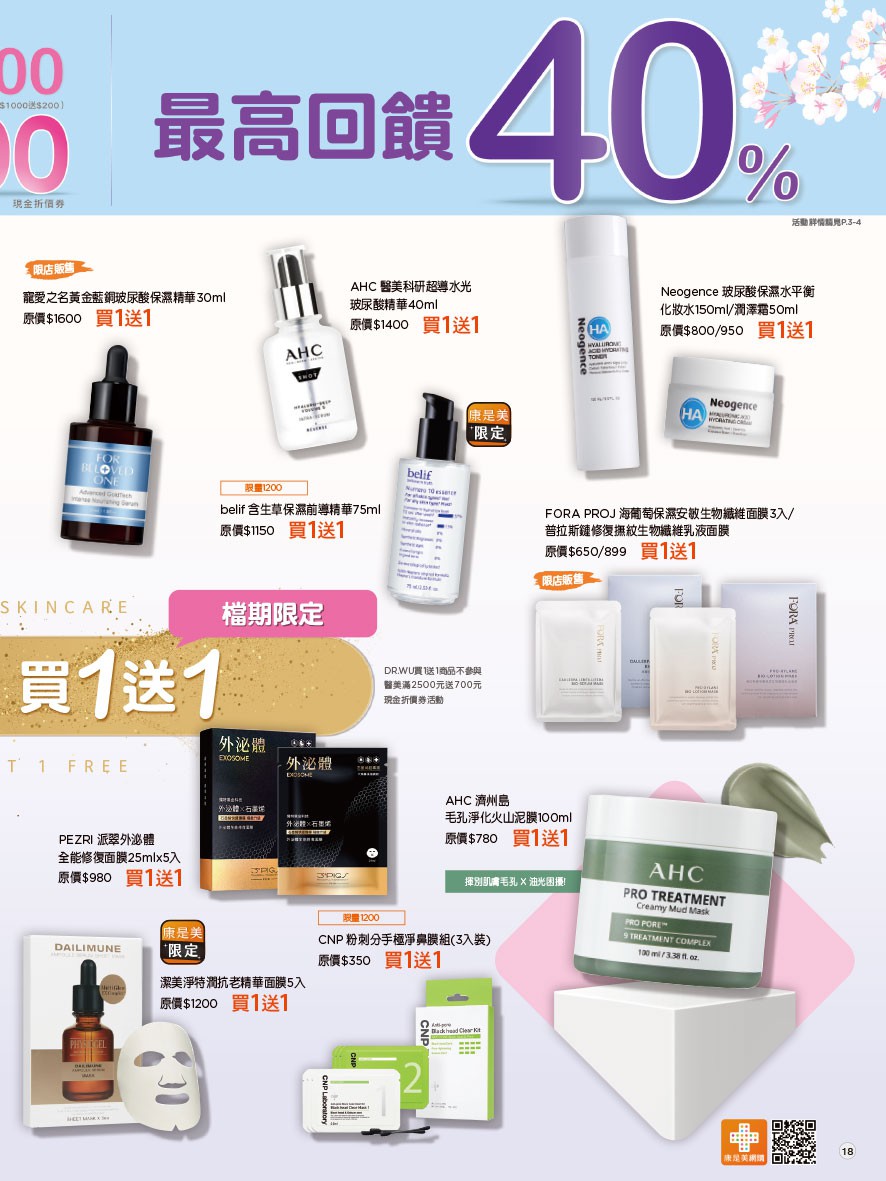 康是美 DM 第18頁 - 最新優惠資訊