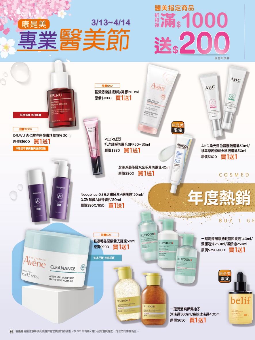 康是美 DM 第19頁 - 最新優惠資訊