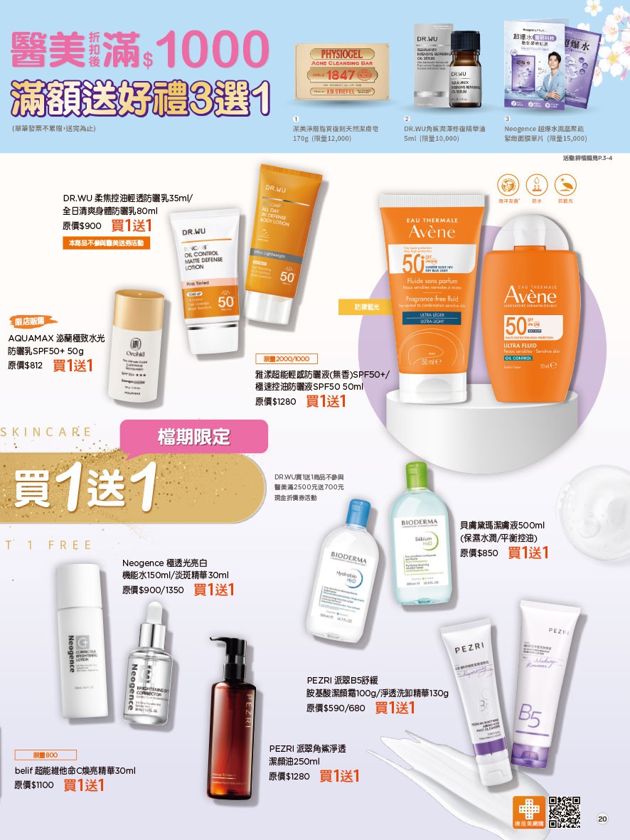 康是美 DM 第20頁 - 最新優惠資訊