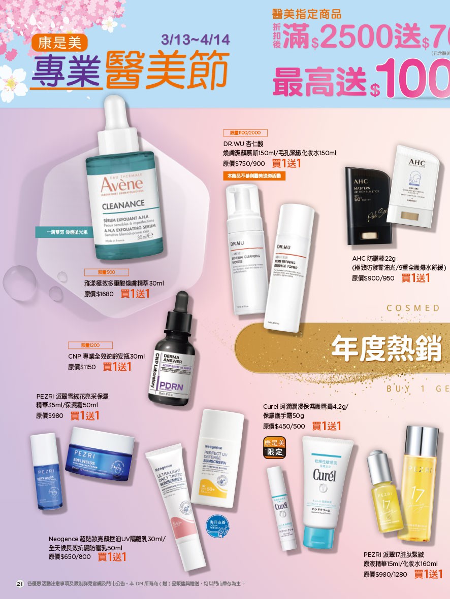 康是美 DM 第21頁 - 最新優惠資訊