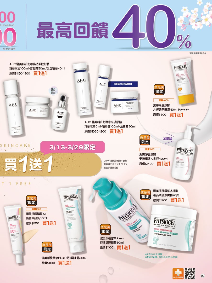 康是美 DM 第22頁 - 最新優惠資訊
