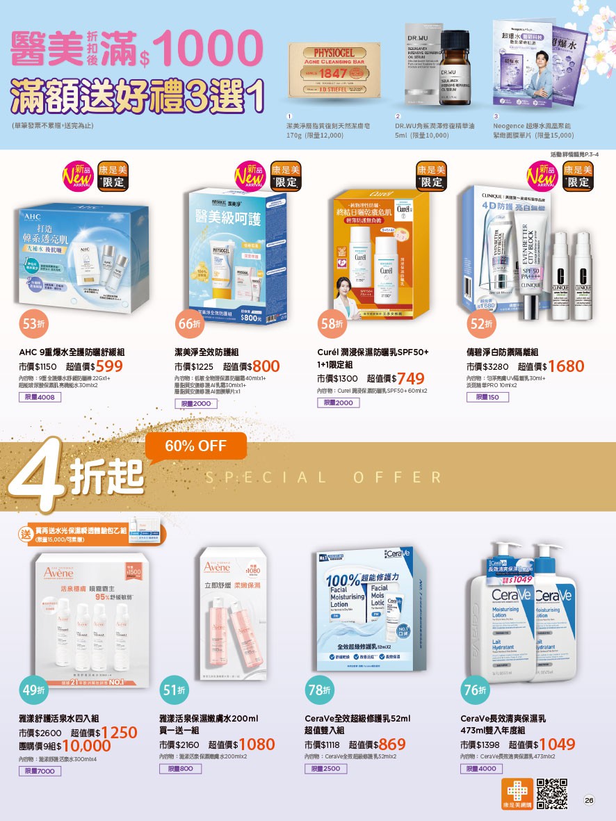 康是美 DM 第26頁 - 最新優惠資訊