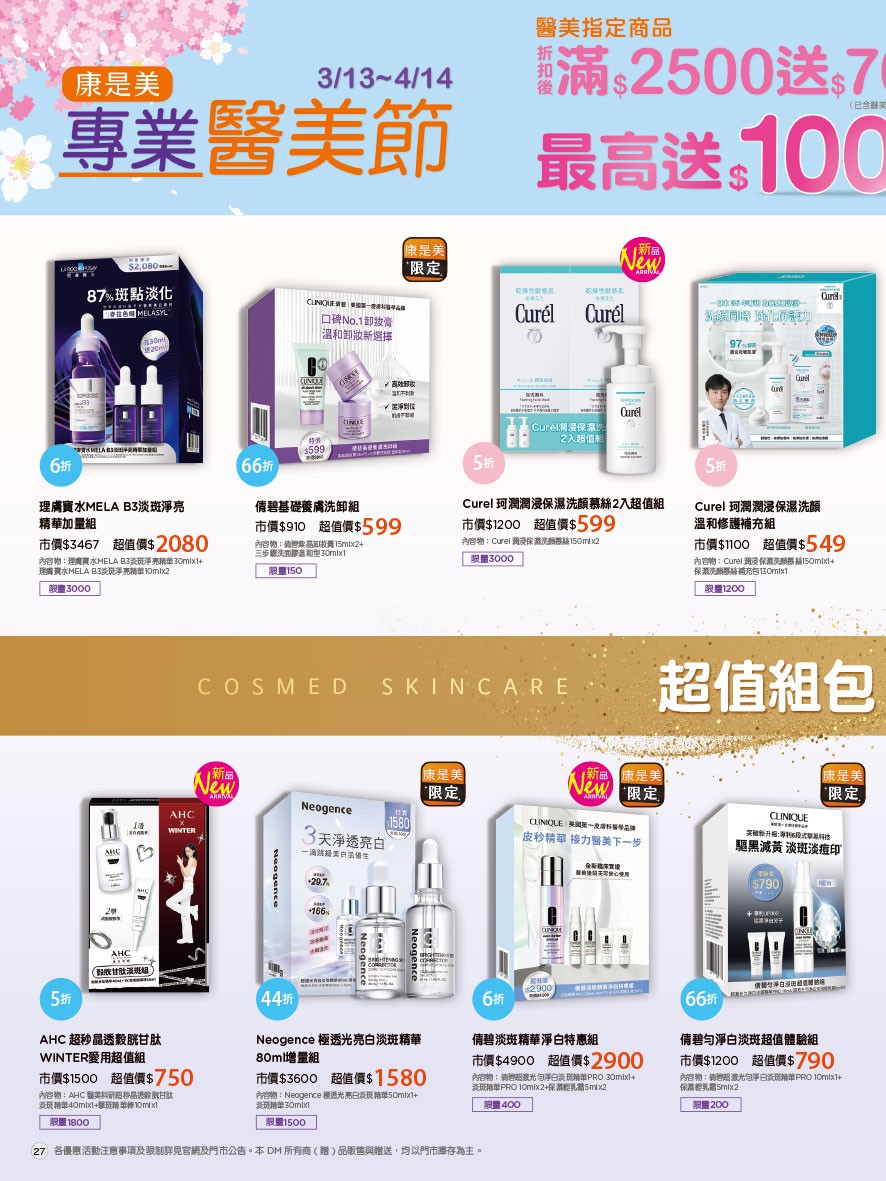 康是美 DM 第27頁 - 最新優惠資訊