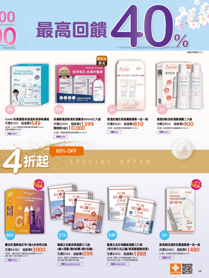 康是美 DM 第28頁 - 最新優惠資訊