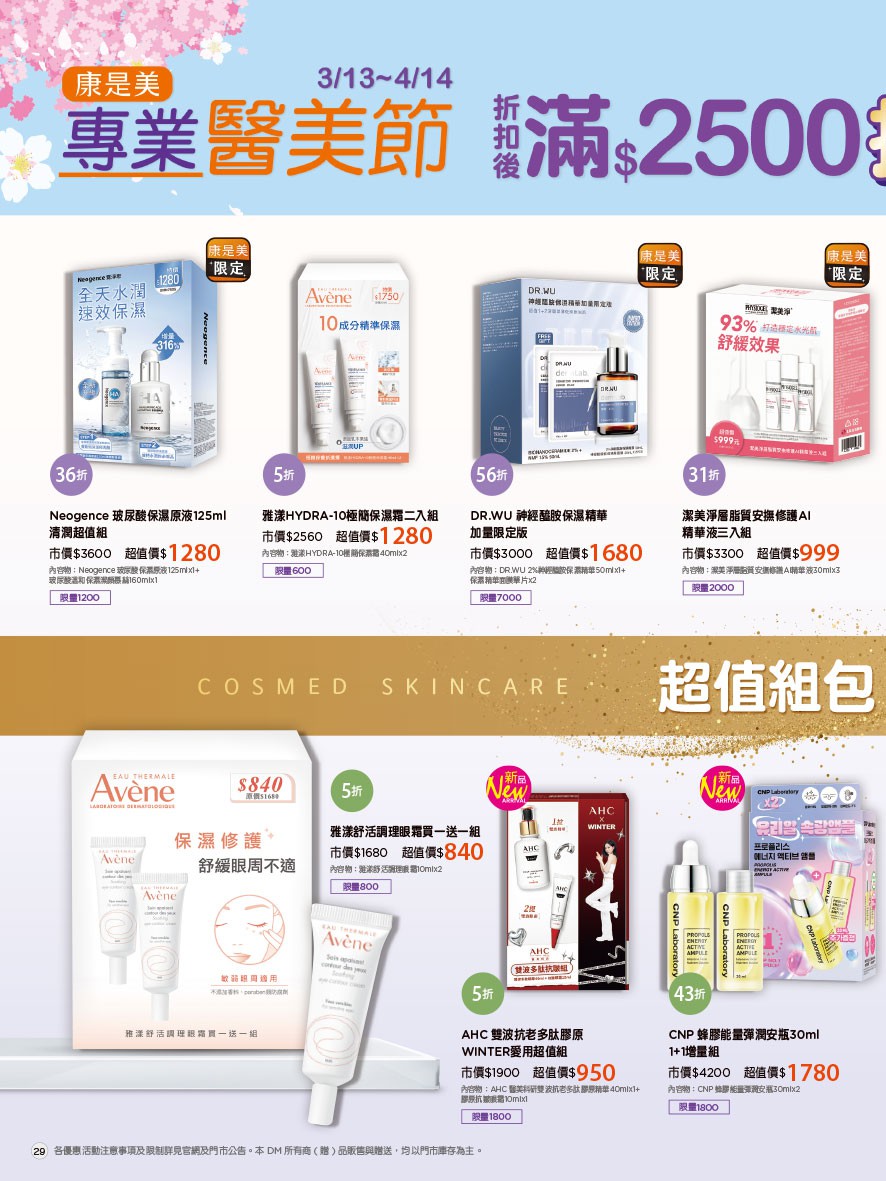 康是美 DM 第29頁 - 最新優惠資訊
