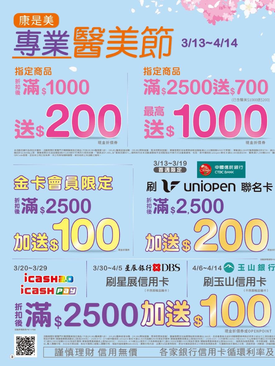 康是美 DM 第3頁 - 最新優惠資訊