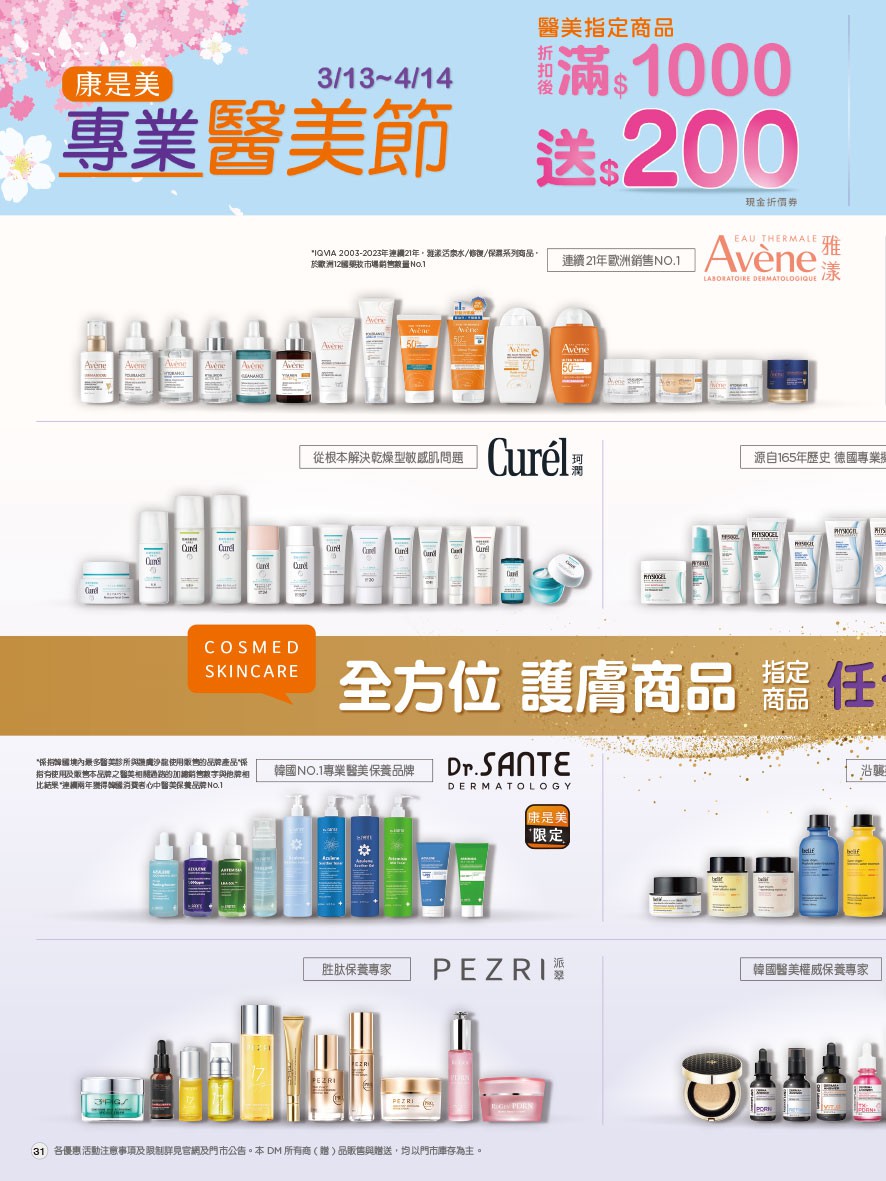 康是美 DM 第31頁 - 最新優惠資訊