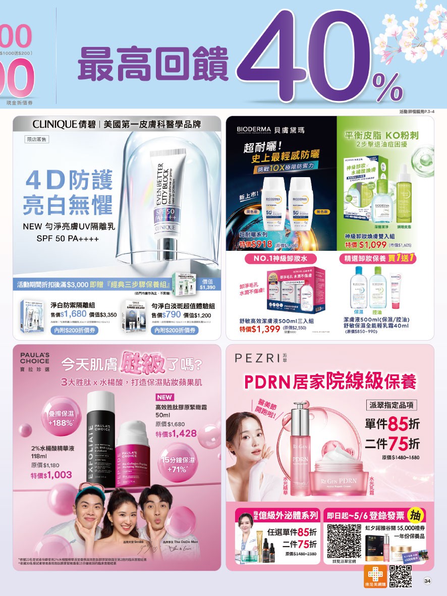 康是美 DM 第34頁 - 最新優惠資訊
