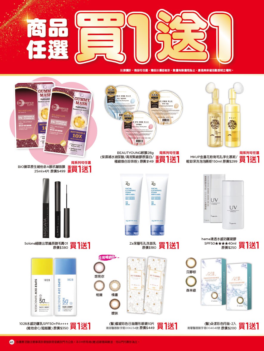 康是美 DM 第41頁 - 最新優惠資訊