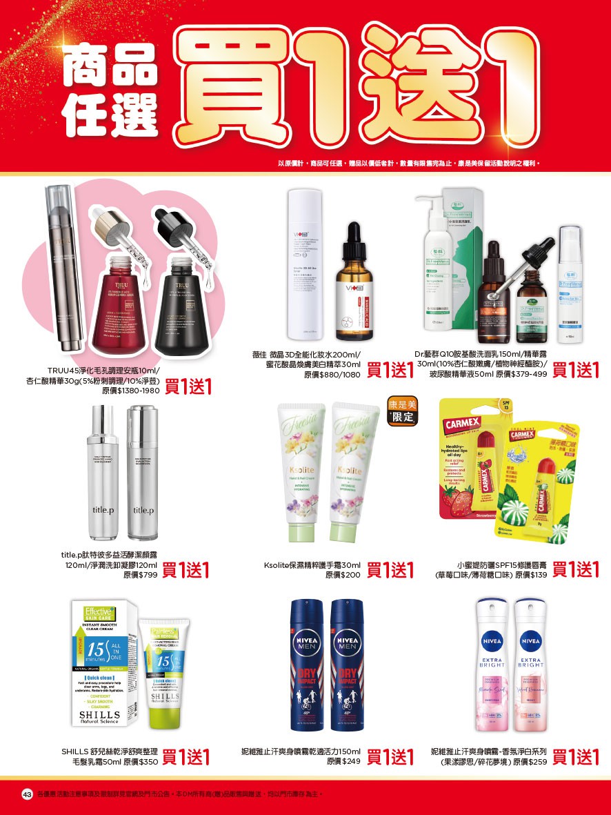 康是美 DM 第43頁 - 最新優惠資訊